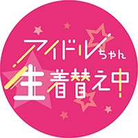 アイドルちゃん生着替え中！