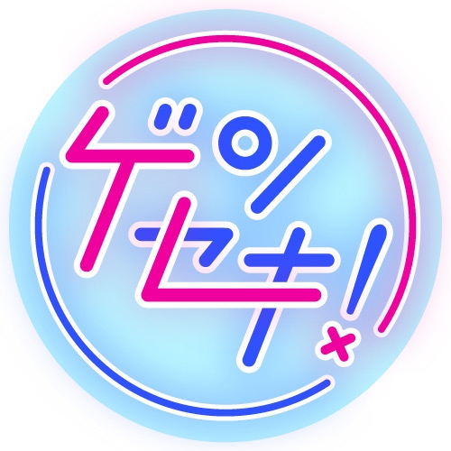 ゲンセキ！