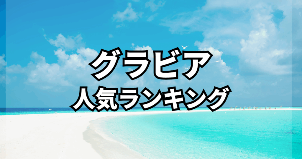 グラビアショー | トップページ