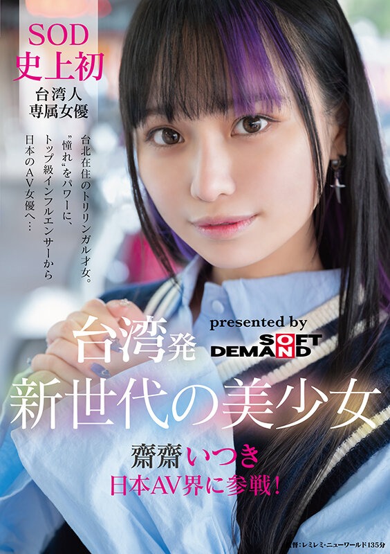 グラビアショー | 日本に恋する天真爛漫台湾美少女!SOD専属でAVデビュー! 齋齋いつき グラビアショー | 日本に恋する天真爛漫台湾美少女!SOD専属でAVデビュー! 齋齋いつき