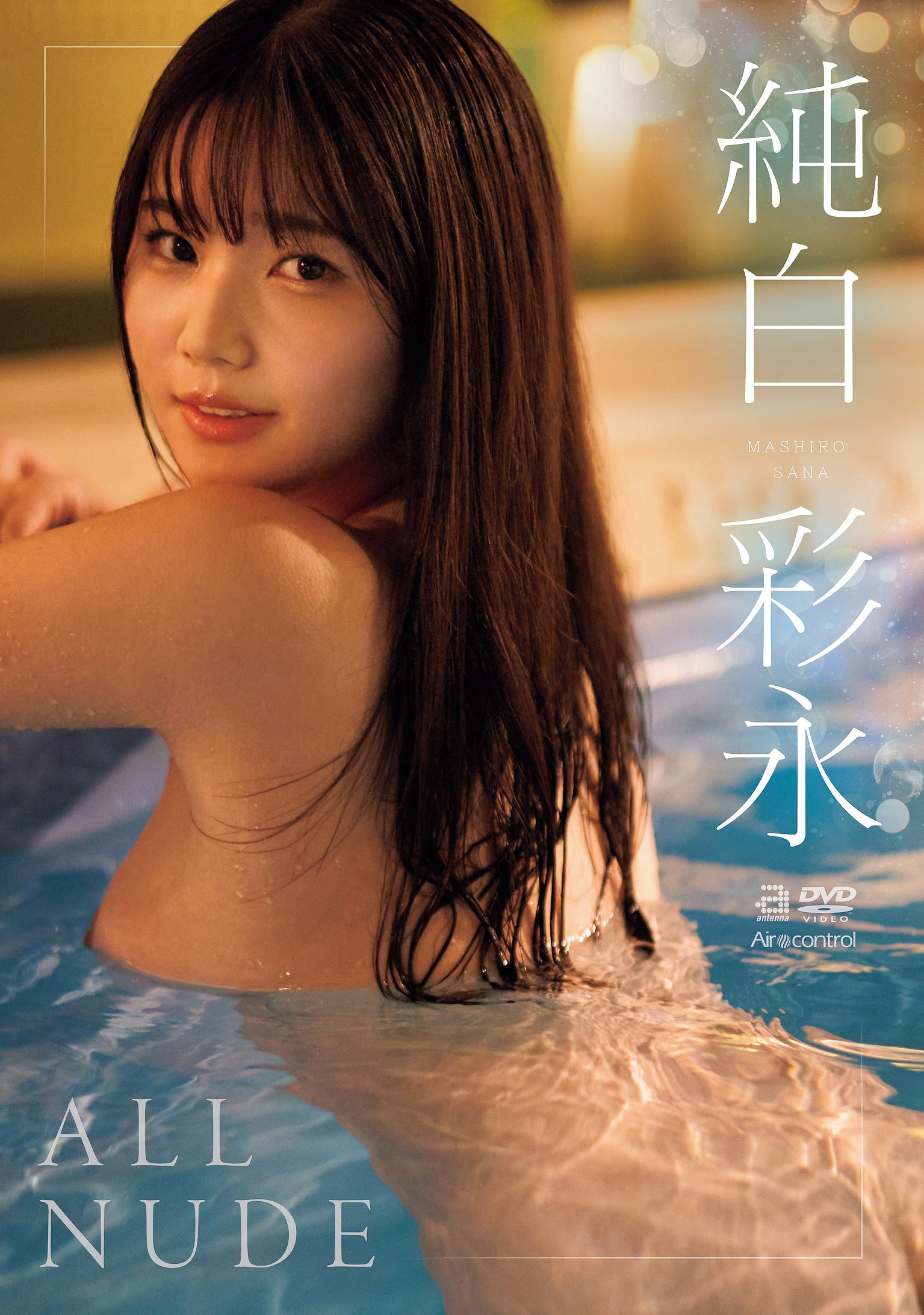 グラビアショー | 衝撃的デビューを果たした純白彩永のファーストDVD!ALL NUDE 純白彩永 グラビアショー | 衝撃的デビューを果たした純白彩永のファーストDVD!ALL NUDE 純白彩永