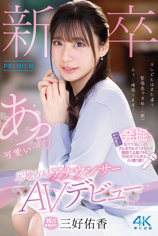 グラビアショー | 新卒 元地方局アナウンサーAVデビュー 三好佑香 グラビアショー | 新卒 元地方局アナウンサーAVデビュー 三好佑香