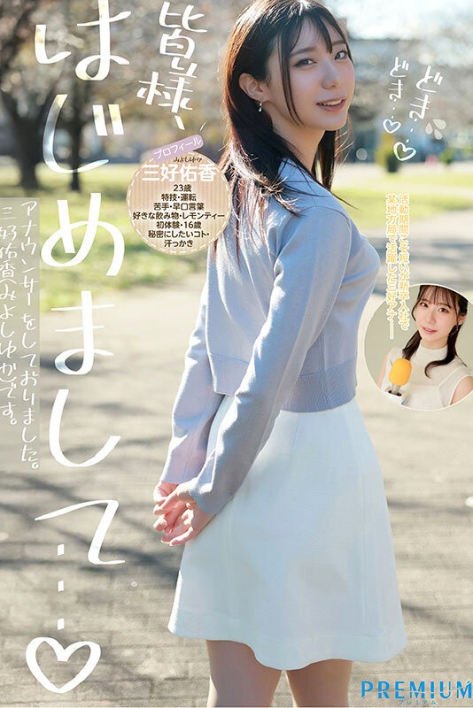 グラビアショー | 新卒 元地方局アナウンサーAVデビュー 三好佑香 グラビアショー | 新卒 元地方局アナウンサーAVデビュー 三好佑香