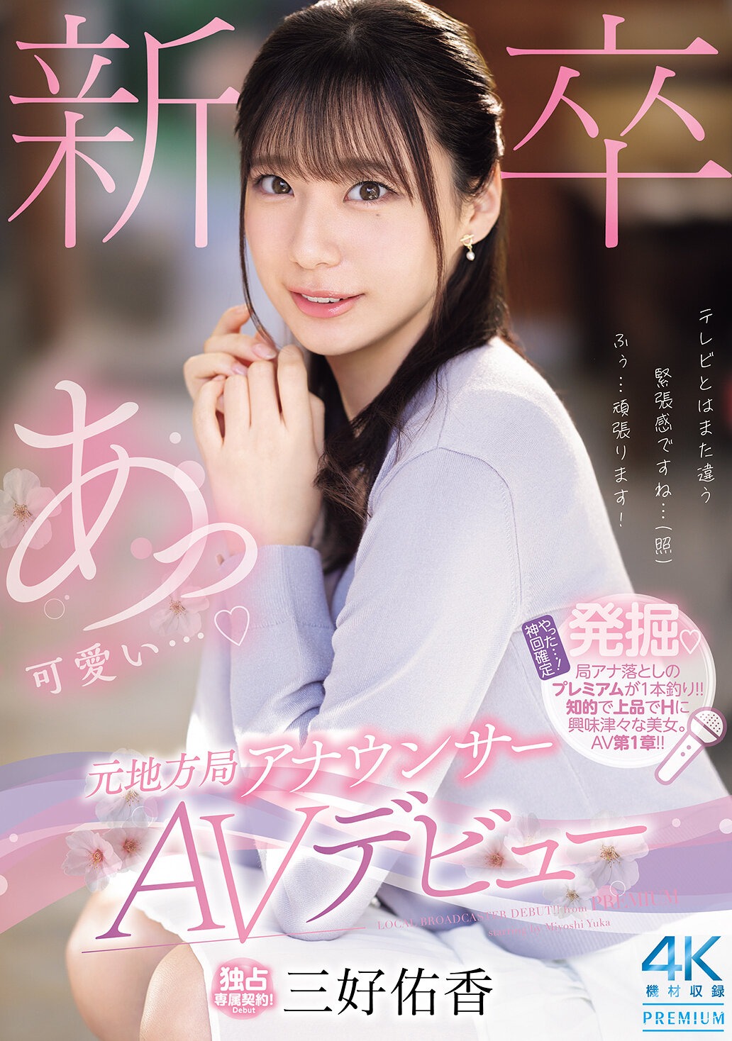 グラビアショー | 元地方局アナウンサー 中出し解禁!種付け注入SPECIAL 三好佑香 グラビアショー | 元地方局アナウンサー 中出し解禁!種付け注入SPECIAL 三好佑香