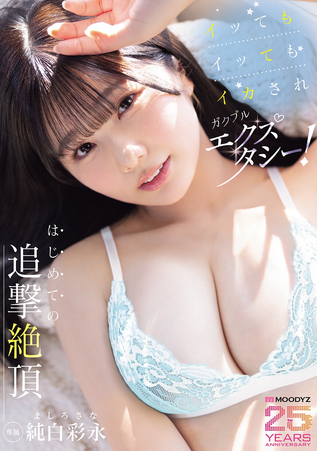 グラビアショー | イッてもイッてもイカされガクブルエクスタシー!はじめての追撃絶頂 純白彩永 グラビアショー | イッてもイッてもイカされガクブルエクスタシー!はじめての追撃絶頂 純白彩永
