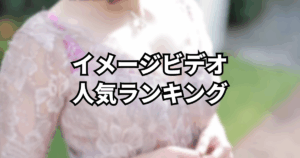 グラビアショー | 衝撃的デビューを果たした純白彩永のファーストDVD！ALL NUDE 純白彩永